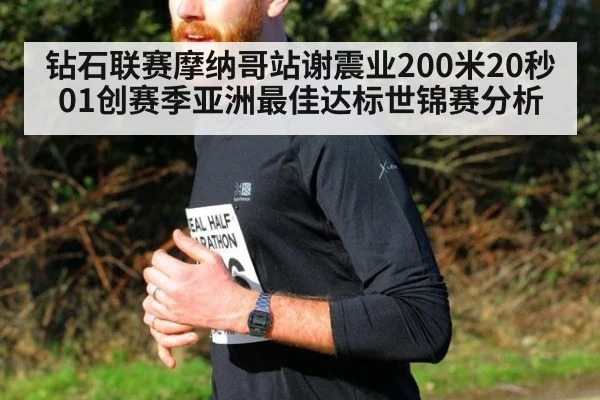 钻石联赛摩纳哥站谢震业200米20秒01创赛季亚洲最佳达标世锦赛分析