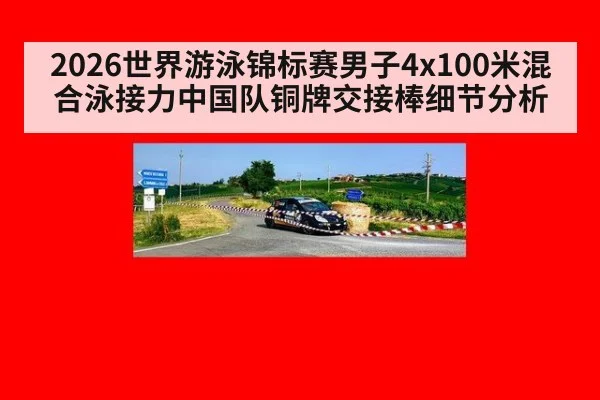 2026世界游泳锦标赛男子4x100米混合泳接力中国队铜牌交接棒细节分析