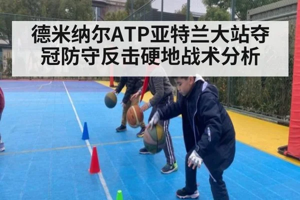 德米纳尔ATP亚特兰大站夺冠防守反击硬地战术分析