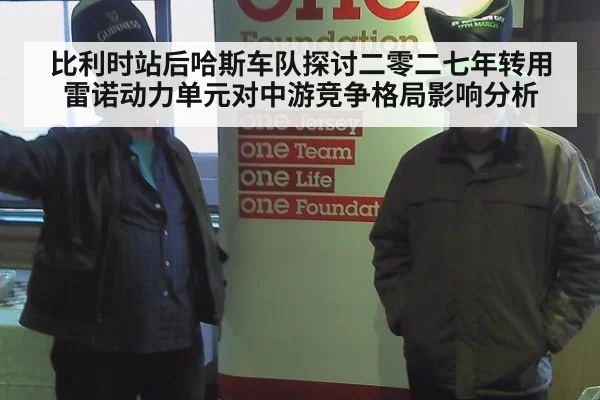 比利时站后哈斯车队探讨二零二七年转用雷诺动力单元对中游竞争格局影响分析