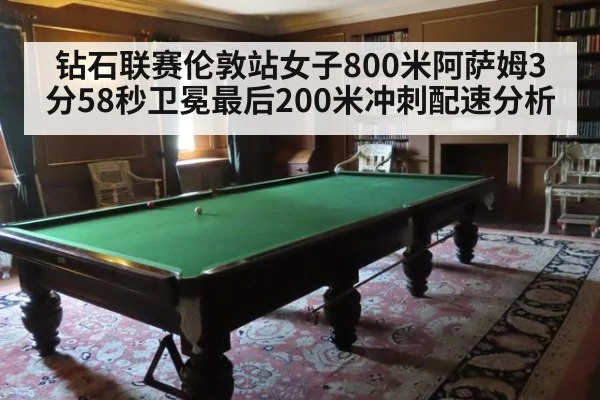 钻石联赛伦敦站女子800米阿萨姆3分58秒卫冕最后200米冲刺配速分析