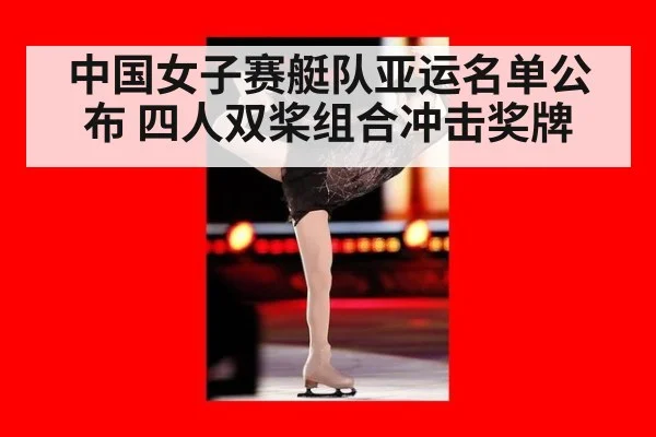 中国女子赛艇队亚运名单公布 四人双桨组合冲击奖牌