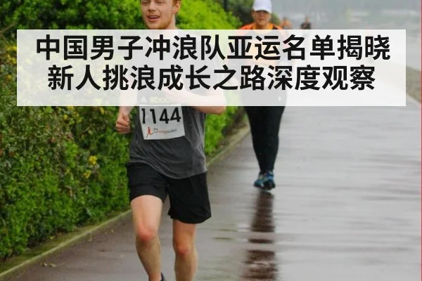 中国男子冲浪队亚运名单揭晓 新人挑浪成长之路深度观察