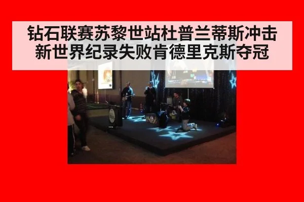 钻石联赛苏黎世站杜普兰蒂斯冲击新世界纪录失败肯德里克斯夺冠